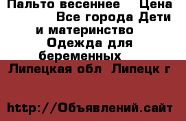 Пальто весеннее) › Цена ­ 2 000 - Все города Дети и материнство » Одежда для беременных   . Липецкая обл.,Липецк г.